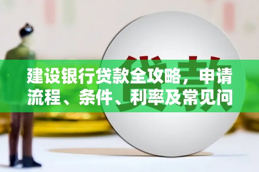渝中建设银行贷款全攻略，申请流程、条件、利率及常见问题解答