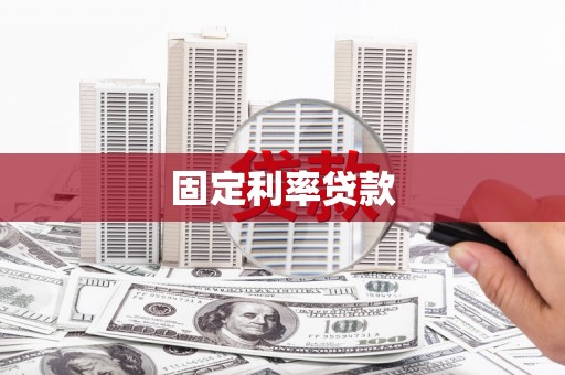 渝中固定利率贷款