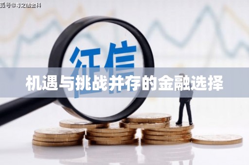 渝中机遇与挑战并存的金融选择