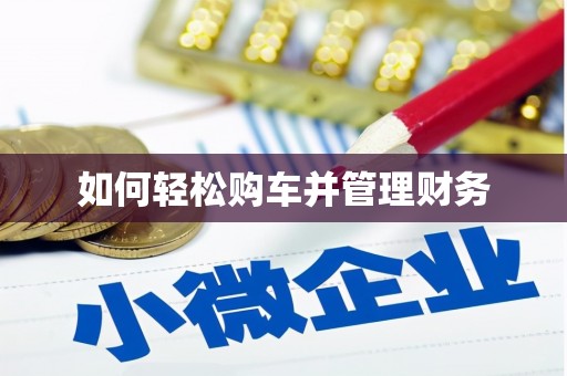 渝中如何轻松购车并管理财务