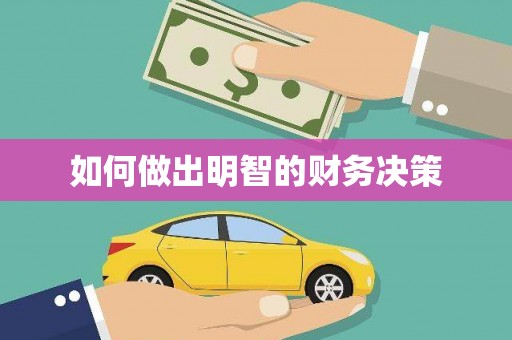 渝中如何做出明智的财务决策