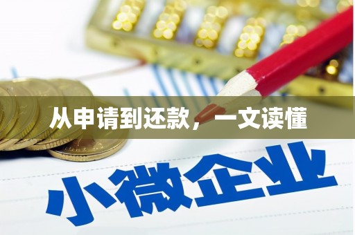 渝中从申请到还款，一文读懂