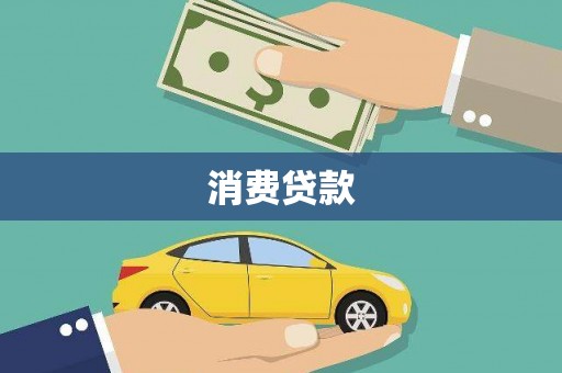 渝中消费贷款