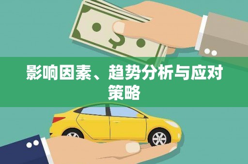 渝中影响因素、趋势分析与应对策略