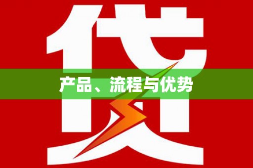渝中产品、流程与优势