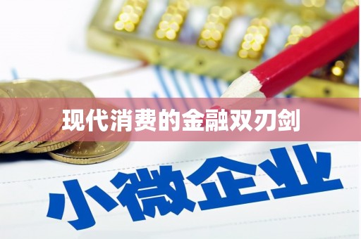 渝中现代消费的金融双刃剑