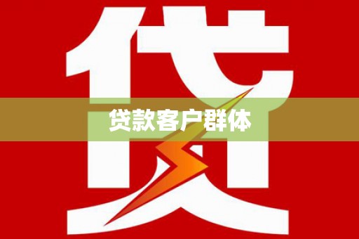 渝中贷款客户群体