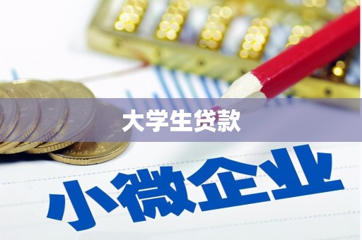 渝中大学生贷款