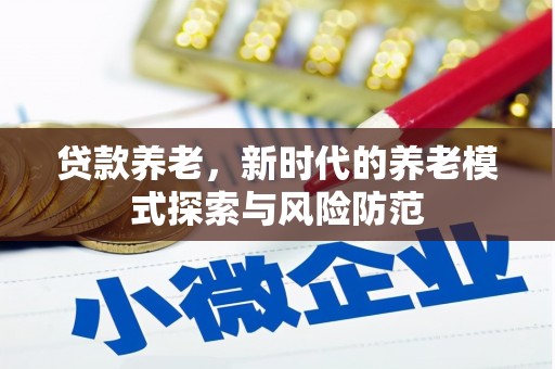 渝中贷款养老，新时代的养老模式探索与风险防范