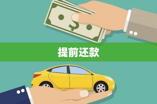 渝中提前还款