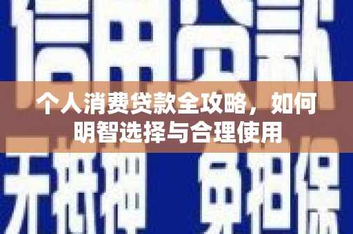 渝中个人消费贷款全攻略，如何明智选择与合理使用
