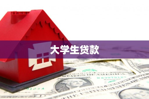 渝中大学生贷款