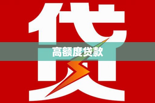 渝中高额度贷款