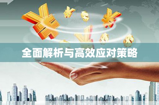 渝中全面解析与高效应对策略