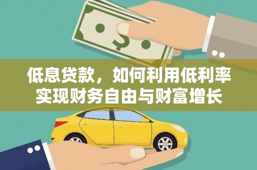 渝中低息贷款，如何利用低利率实现财务自由与财富增长