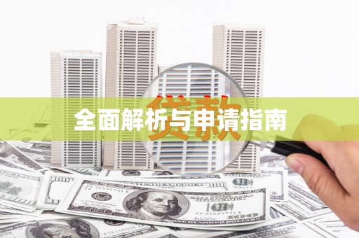 渝中全面解析与申请指南