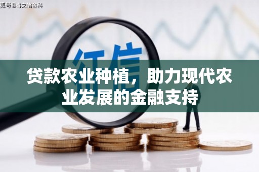 渝中贷款农业种植，助力现代农业发展的金融支持