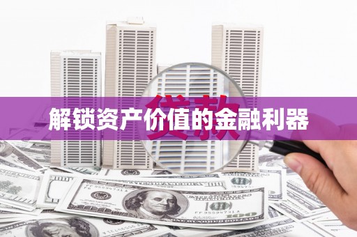 渝中解锁资产价值的金融利器
