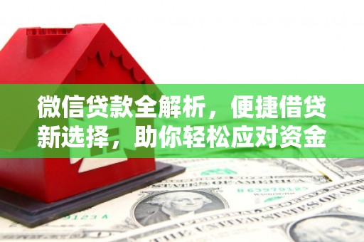 渝中微信贷款全解析，便捷借贷新选择，助你轻松应对资金需求